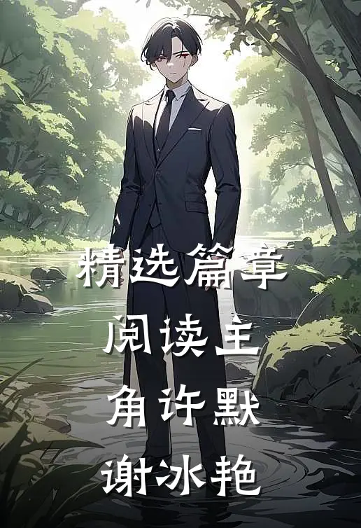 精选篇章阅读主角许默谢冰艳