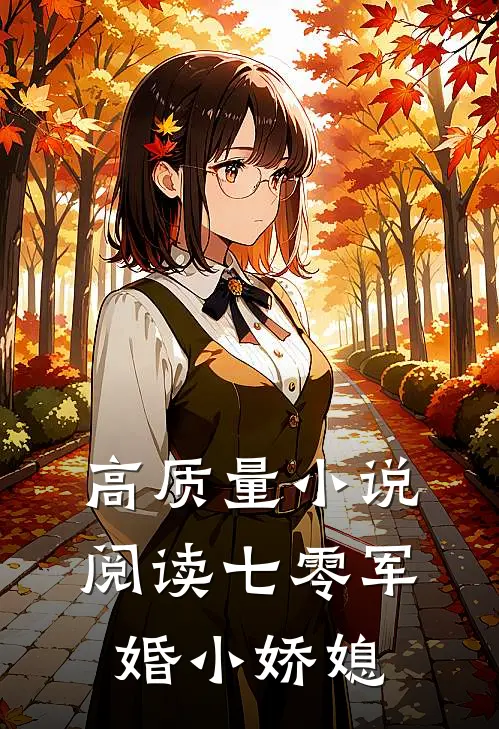 高质量小说阅读七零军婚小娇媳
