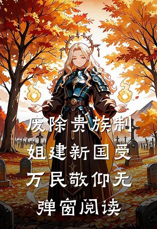 废除贵族制，姐建新国受万民敬仰无弹窗阅读