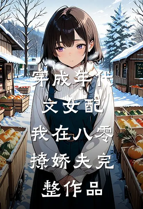 穿成年代文女配，我在八零撩娇夫完整作品