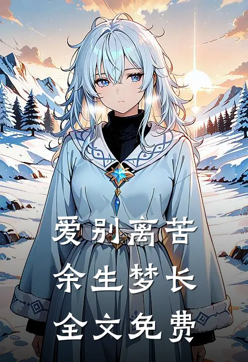 爱别离苦，余生梦长全文免费