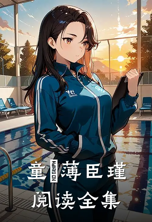 童椥薄臣瑾阅读全集