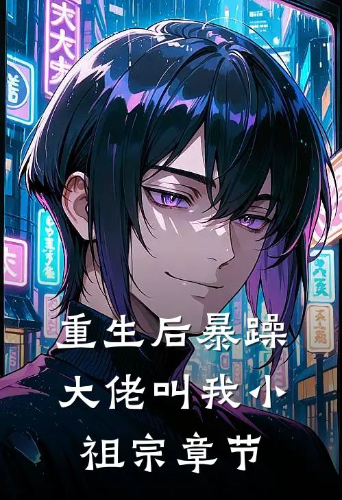 重生后暴躁大佬叫我小祖宗章节