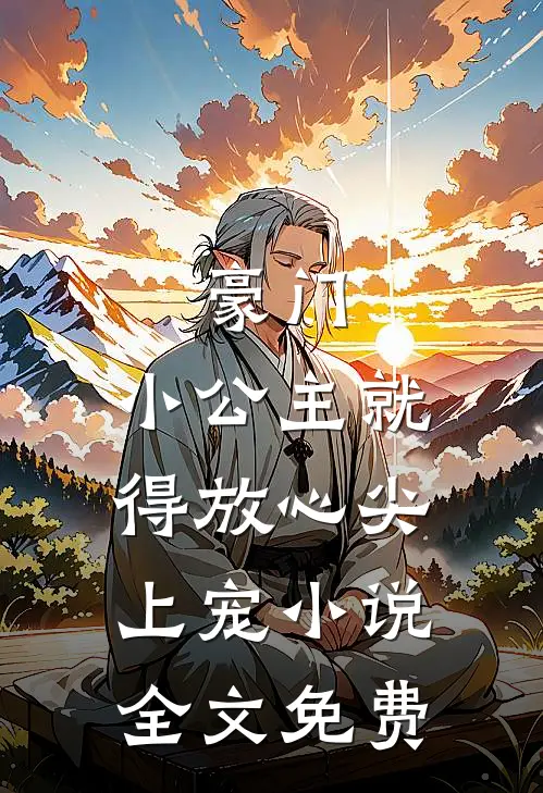 豪门：小公主就得放心尖上宠小说全文免费