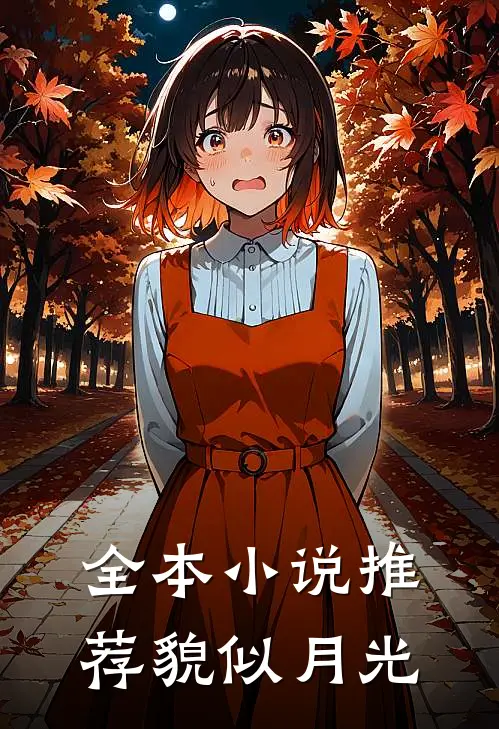 全本小说推荐貌似月光