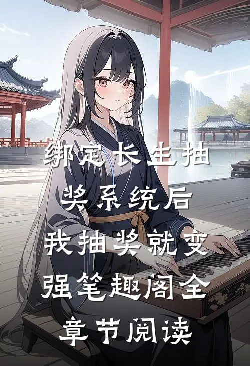 绑定长生抽奖系统后,我抽奖就变强笔趣阁全章节阅读