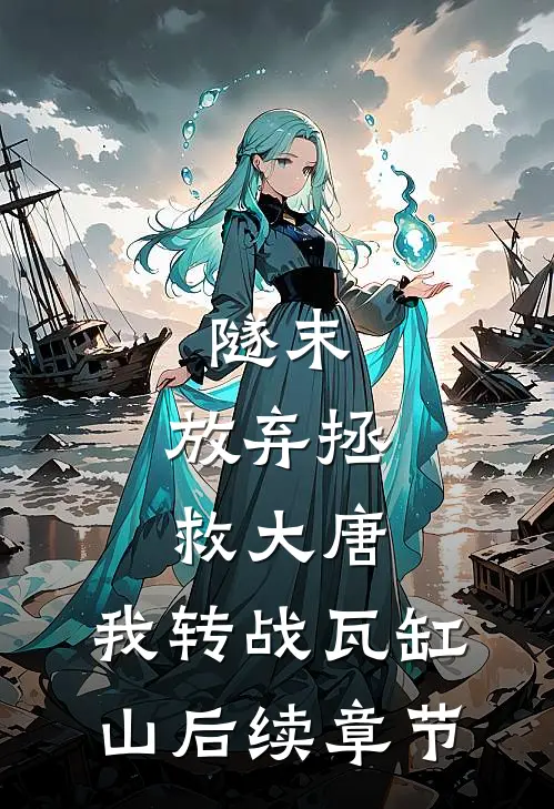 隧末：放弃拯救大唐，我转战瓦缸山后续章节