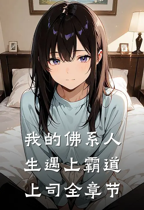 我的佛系人生遇上霸道上司全章节