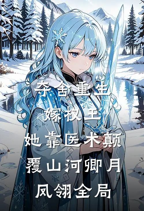 夺舍重生嫁权王，她靠医术颠覆山河卿月凤翎全局