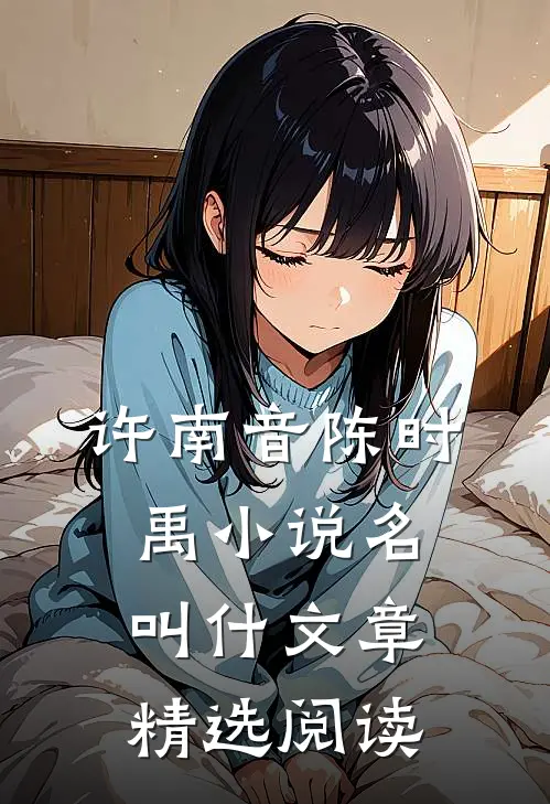 许南音陈时禹小说名叫什文章精选阅读