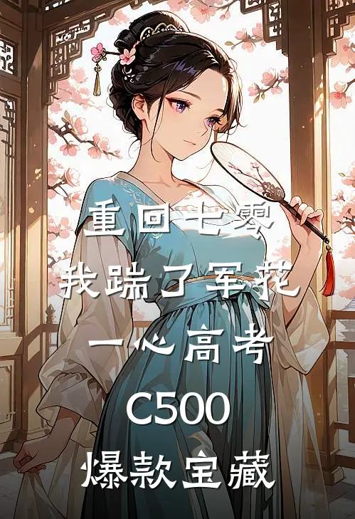 重回七零，我踹了军花一心高考C500爆款宝藏