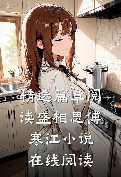 精选篇章阅读盛相思傅寒江小说在线阅读