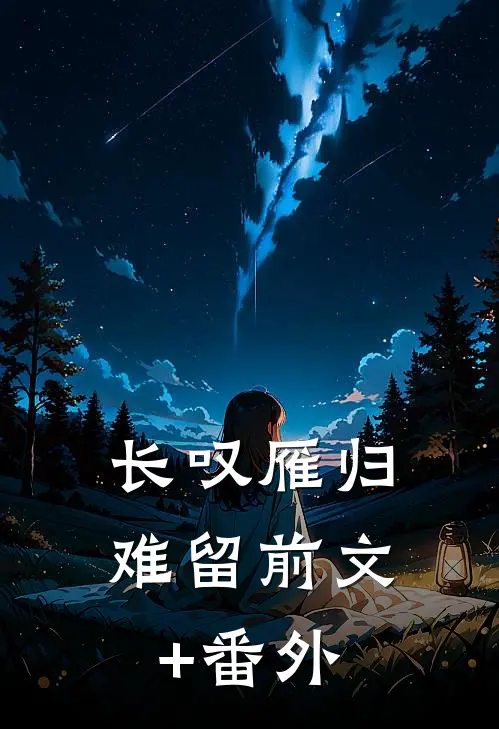 长叹雁归难留前文+番外