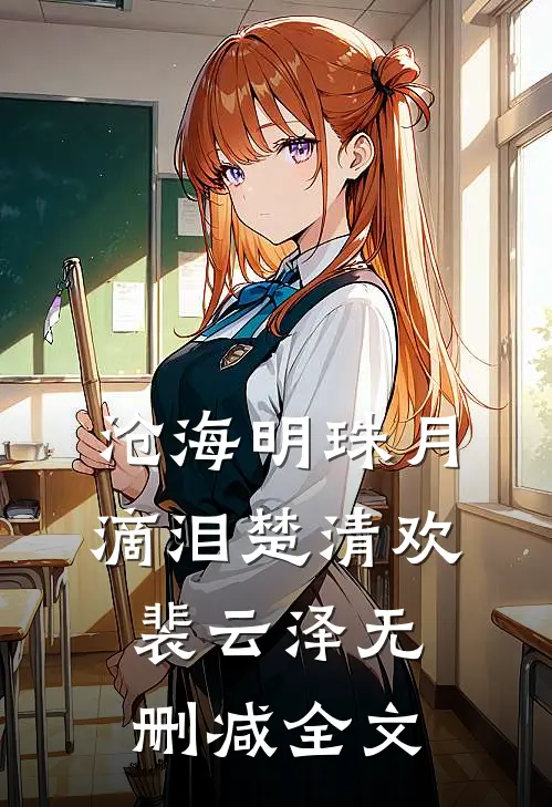 沧海明珠月滴泪楚清欢裴云泽无删减全文
