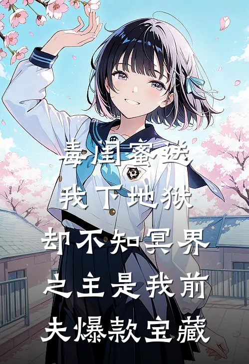 毒闺蜜送我下地狱，却不知冥界之主是我前夫爆款宝藏