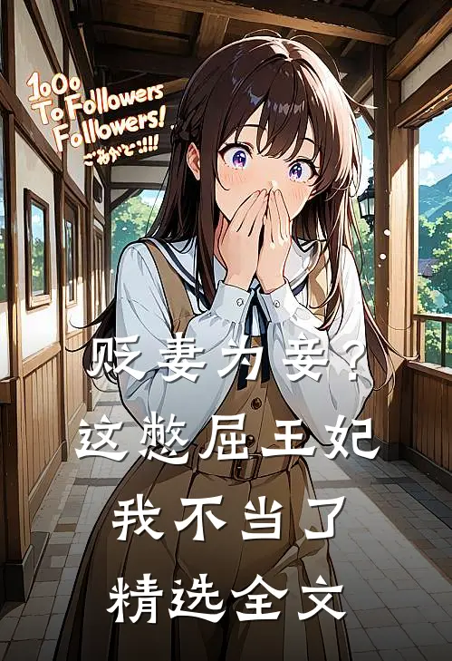 贬妻为妾？这憋屈王妃我不当了精选全文