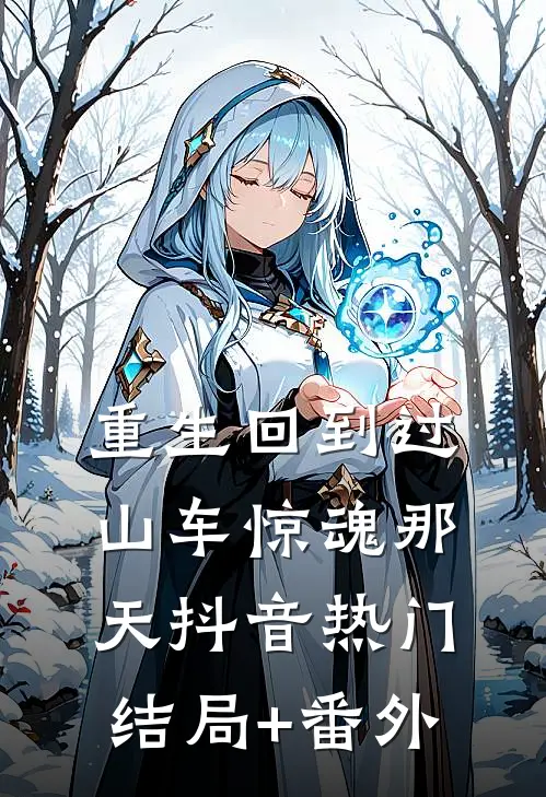 重生回到过山车惊魂那天抖音热门结局+番外