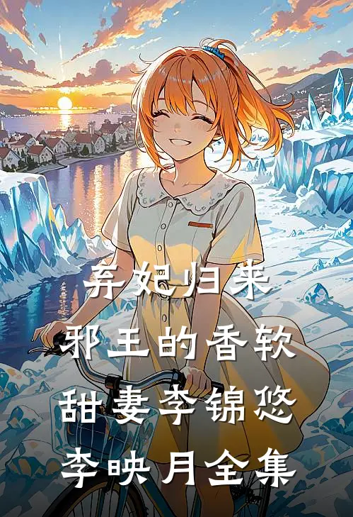 弃妃归来：邪王的香软甜妻李锦悠李映月全集