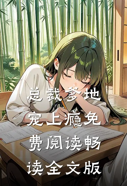 总裁爹地宠上瘾免费阅读畅读全文版