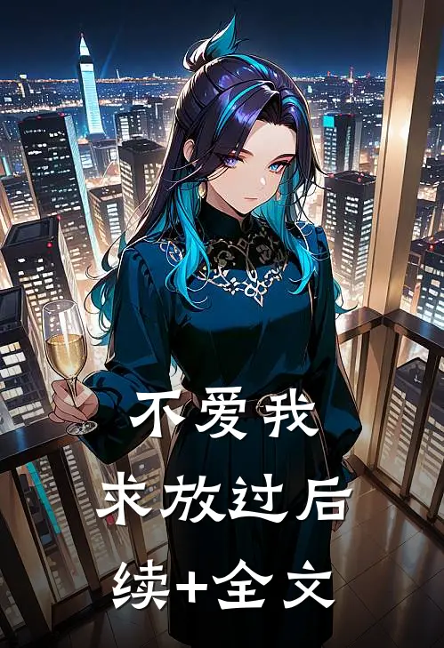 不爱我，求放过后续+全文