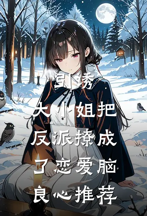 引诱：大小姐把反派撩成了恋爱脑良心推荐