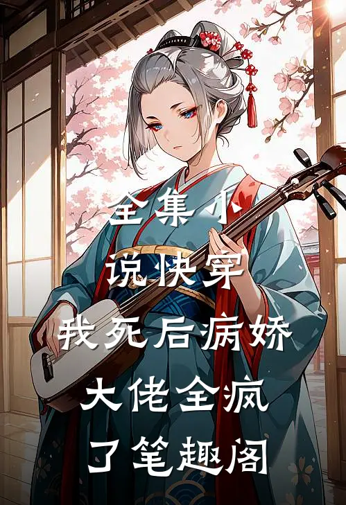全集小说快穿:我死后病娇大佬全疯了笔趣阁