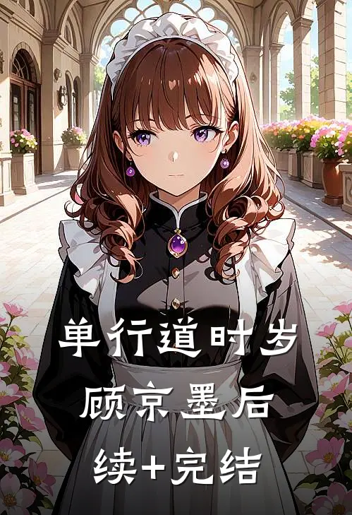 单行道时岁顾京墨后续+完结