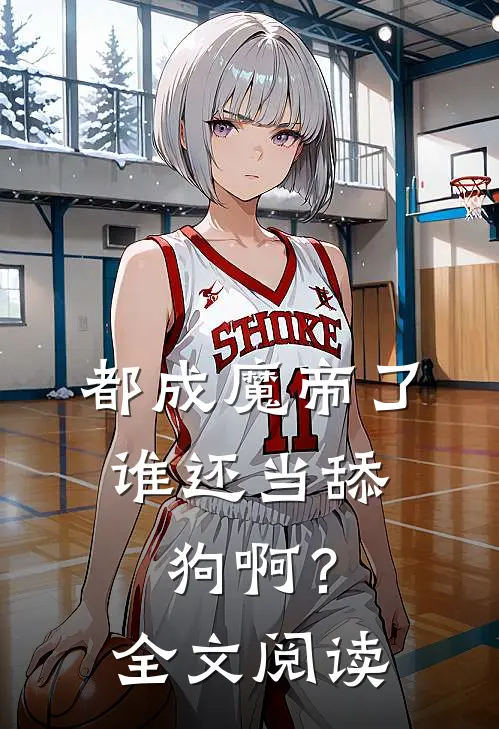 都成魔帝了，谁还当舔狗啊？全文阅读
