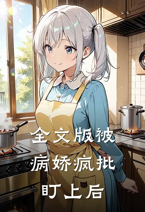 全文版被病娇疯批盯上后