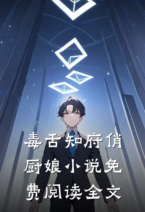 毒舌知府俏厨娘小说免费阅读全文