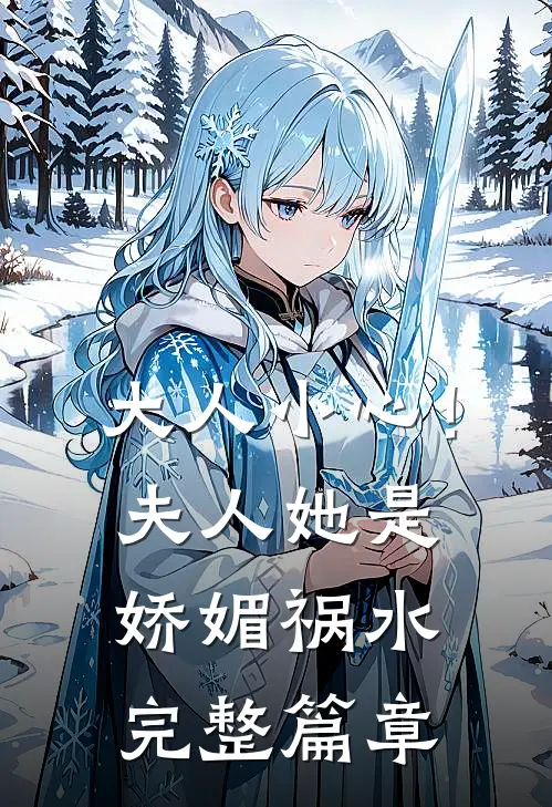 大人小心！夫人她是娇媚祸水完整篇章