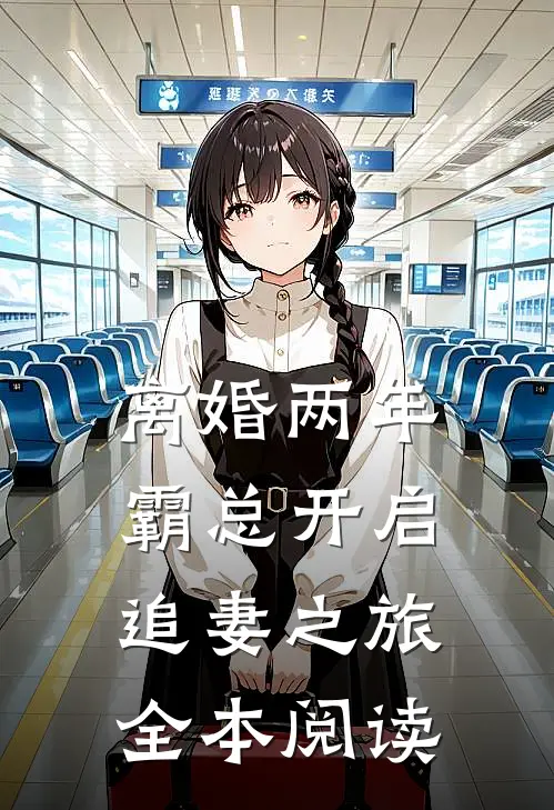 离婚两年，霸总开启追妻之旅全本阅读