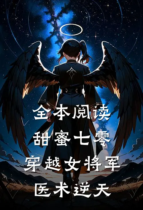 全本阅读甜蜜七零：穿越女将军医术逆天