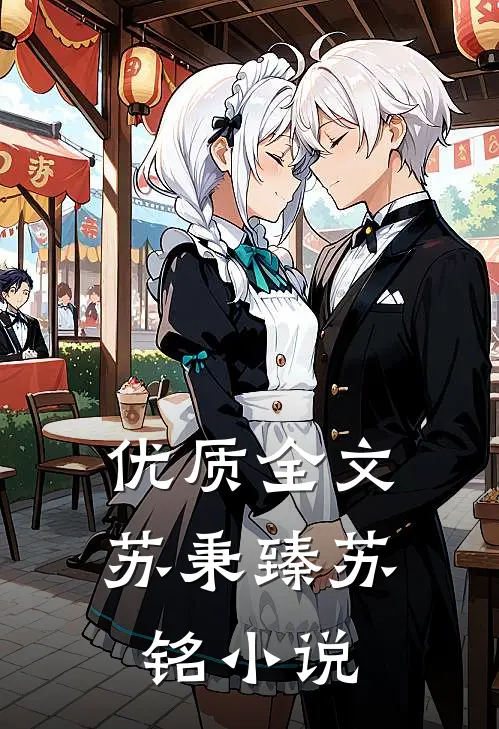 优质全文苏秉臻苏铭小说