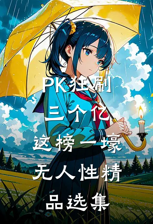PK狂刷三个亿，这榜一壕无人性精品选集