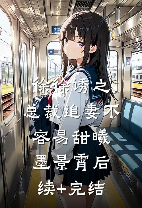 徐徐诱之：总裁追妻不容易甜曦墨景霄后续+完结