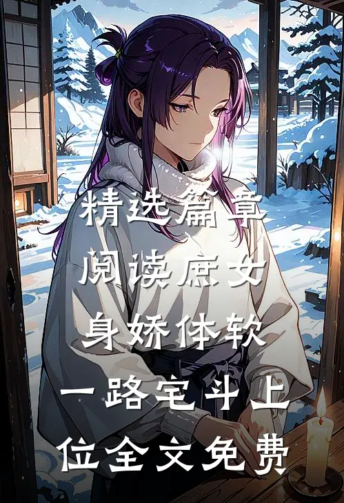 精选篇章阅读庶女身娇体软,一路宅斗上位全文免费