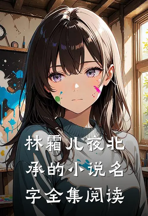 林霜儿夜北承的小说名字全集阅读