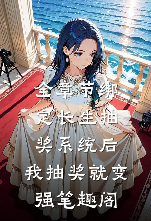 全章节绑定长生抽奖系统后,我抽奖就变强笔趣阁