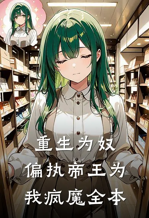 重生为奴,偏执帝王为我疯魔全本