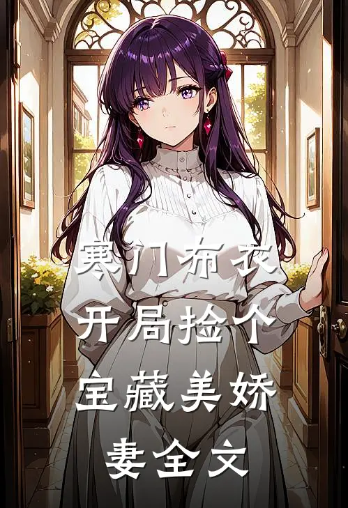 寒门布衣，开局捡个宝藏美娇妻全文