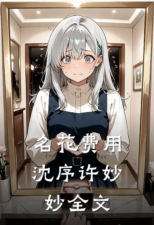 名花费用: 沈序许妙妙全文