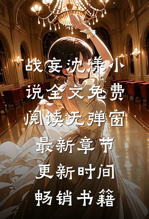 战妄沈漾小说全文免费阅读无弹窗最新章节更新时间畅销书籍