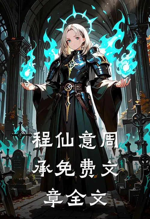 程仙意周承免费文章全文