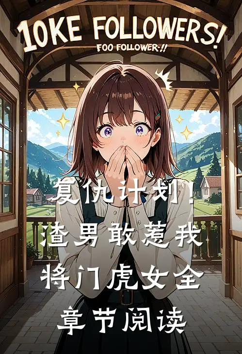 复仇计划！渣男敢惹我将门虎女全章节阅读