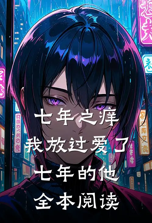 七年之痒,我放过爱了七年的他全本阅读