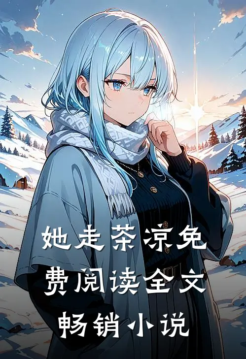 她走茶凉免费阅读全文畅销小说