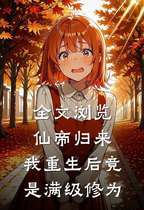 全文浏览仙帝归来：我重生后竟是满级修为