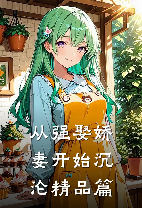 从强娶娇妻开始沉沦精品篇