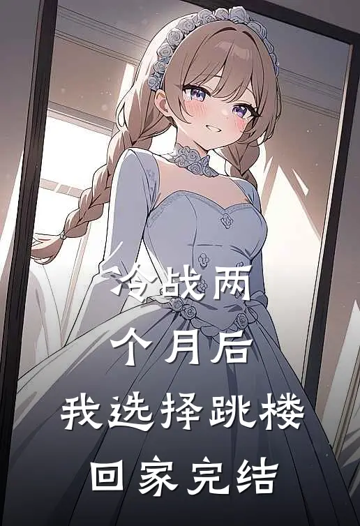冷战两个月后，我选择跳楼回家完结